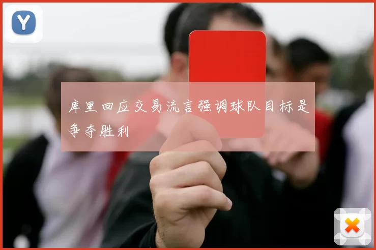 库里回应交易流言强调球队目标是争夺胜利