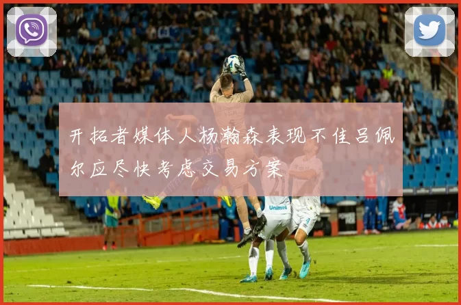 开拓者媒体人杨瀚森表现不佳吕佩尔应尽快考虑交易方案