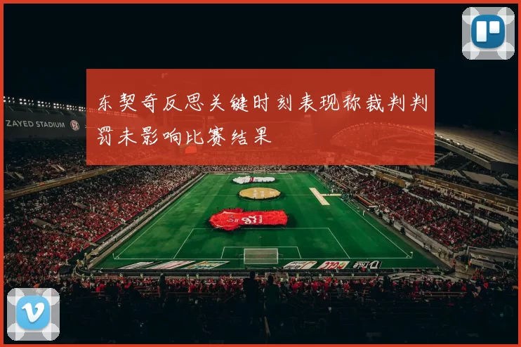 东契奇反思关键时刻表现称裁判判罚未影响比赛结果